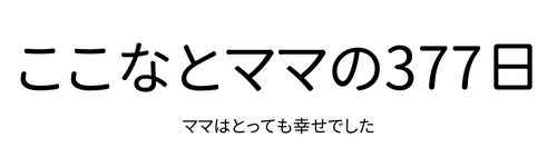 ここなとママの377日